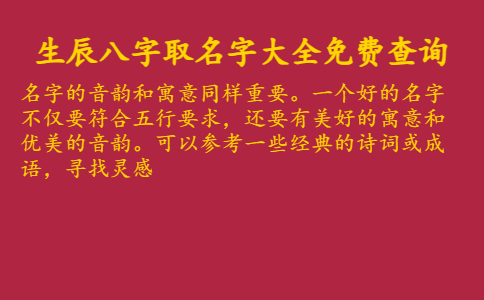 生辰八字取名字大全免费查询